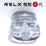 悅刻 relx 5代 注油空煙彈