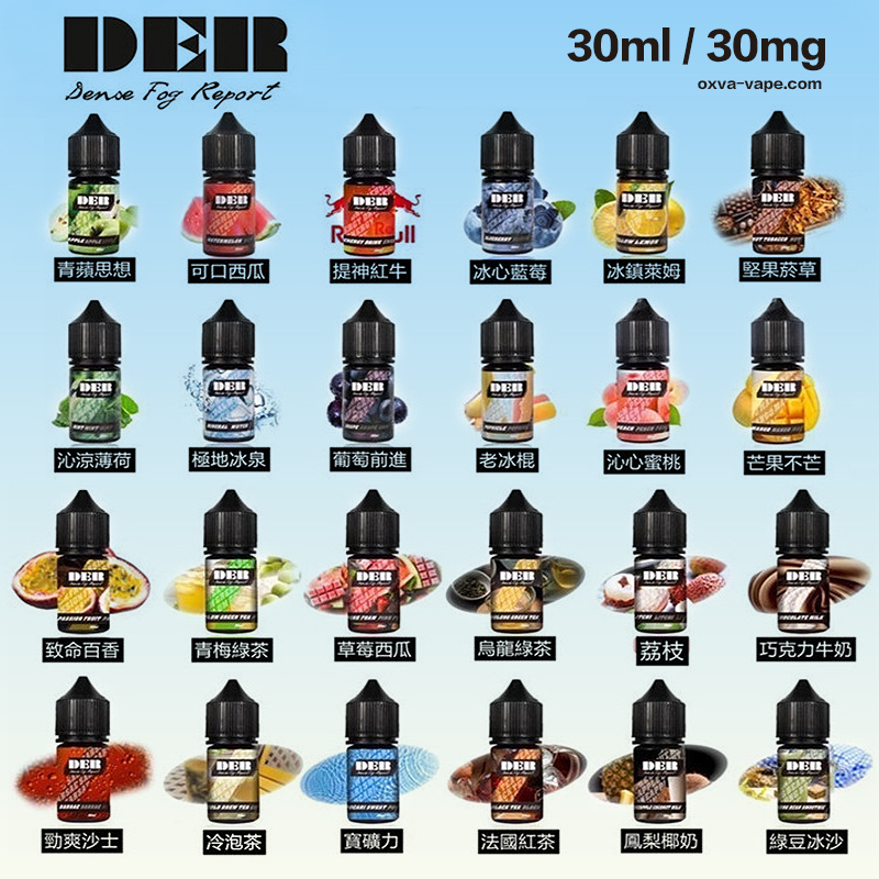DER系列美國原裝電子菸油