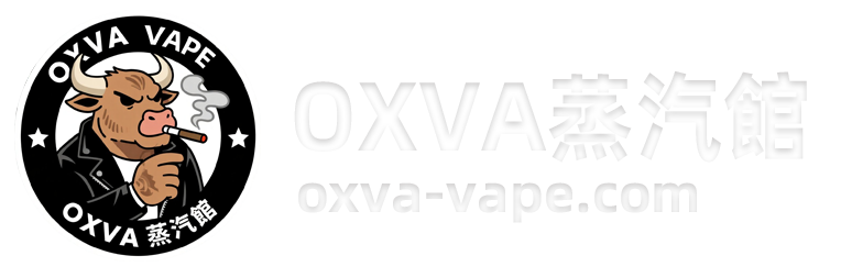 OXVA煙油蒸汽館01