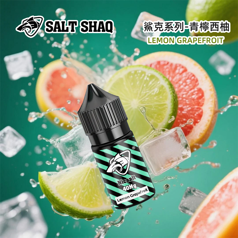 鯊克煙油青檸西柚