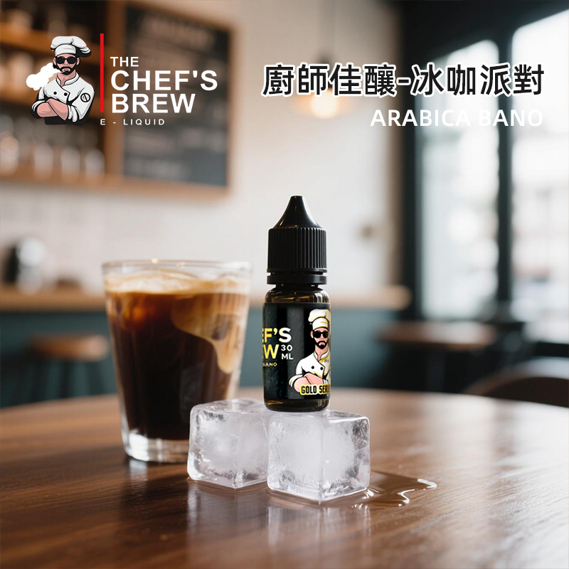 廚師佳釀冰咖派對菸油