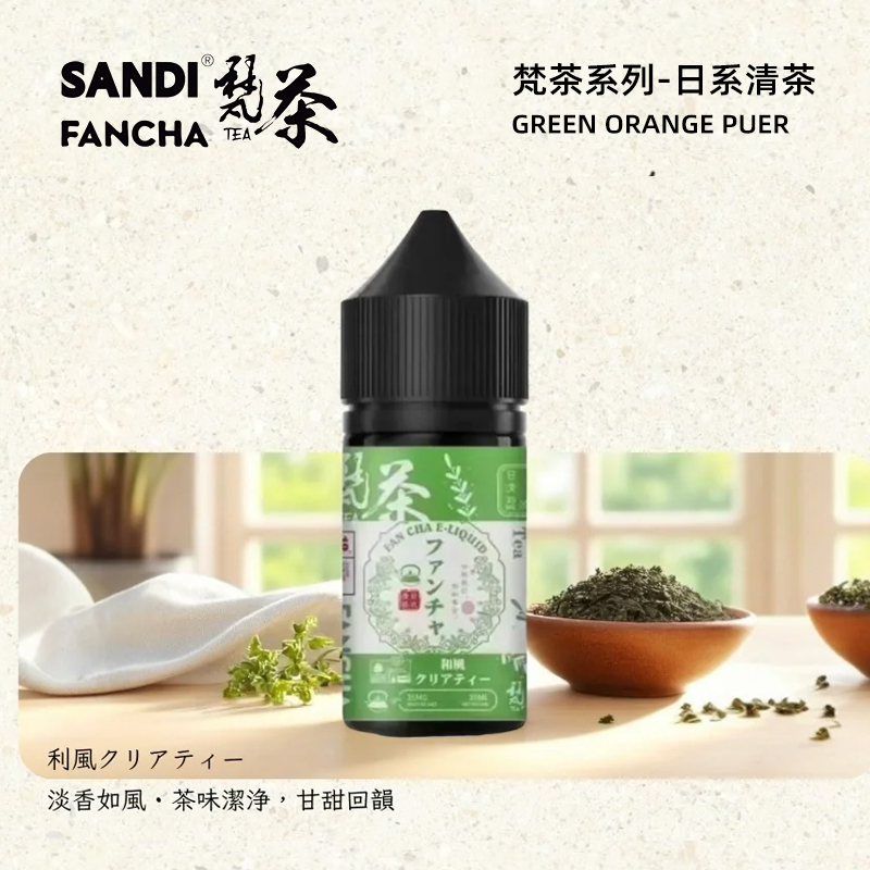 梵茶日系清茶煙油