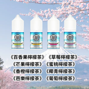富士山鹽檸檬茶口味煙油