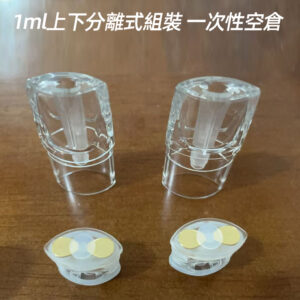 RELX悅刻1ml空倉上下分離式組裝