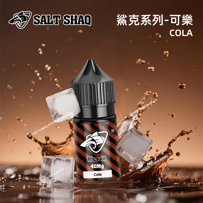 鯊克SALT-SHAQ電子煙油可樂口味菸油