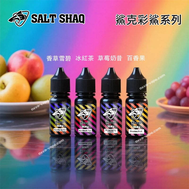 鯊克彩鯊丁鹽35mg電子菸煙油