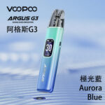 voopoo阿格斯G3主機極光藍