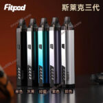 Fitpod-X-Slyeek-3斯萊克三代主機套裝