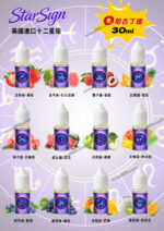 美國進口十二星座0mg尼古丁鹽電子菸煙油