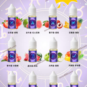 美國進口十二星座0mg尼古丁鹽電子菸煙油